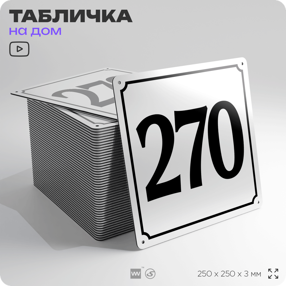 Адресная табличка с номером дома 270, на фасад и забор, белая, Айдентика Технолоджи