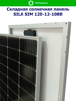 Солнечная панель SILA SIM 120-12-10BB (120Вт)