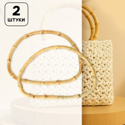 Ручки для сумок бамбуковые D - 17 см 2 шт
