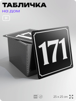 Адресная табличка с номером дома 171, на фасад и забор, черная, 25х25 см, Айдентика Технолоджи