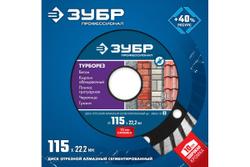 Алмазный отрезной диск ЗУБР Профессионал Турборез 115 мм, по бетону, кирпичу, граниту 36652-115_z02