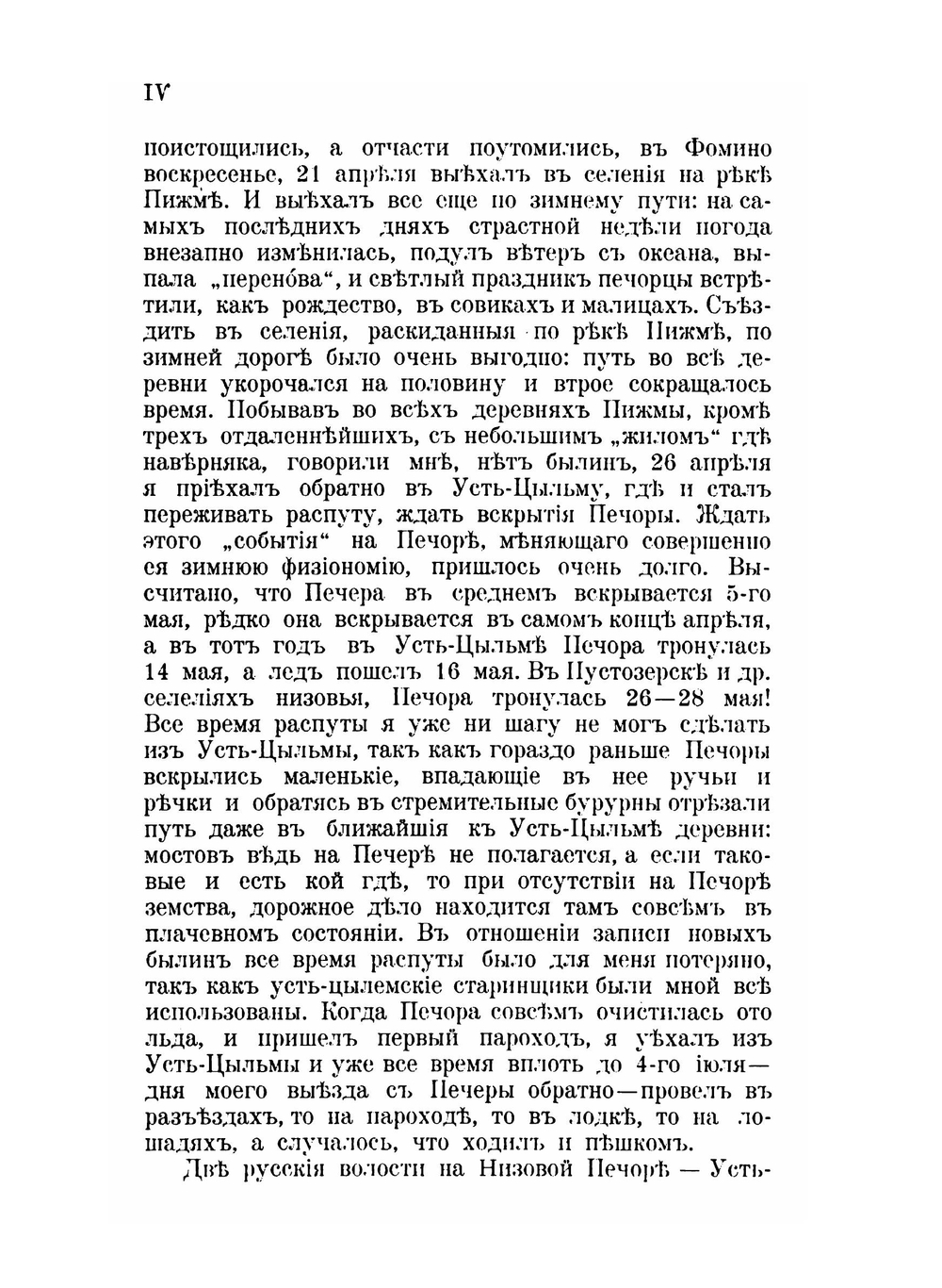 Печорские былины. Записки Императорского Русского географического общества по отделению этнографии Том 30 | Н.Е. Ончуков