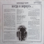 Александр Галич / Когда Я Вернусь... (LP)