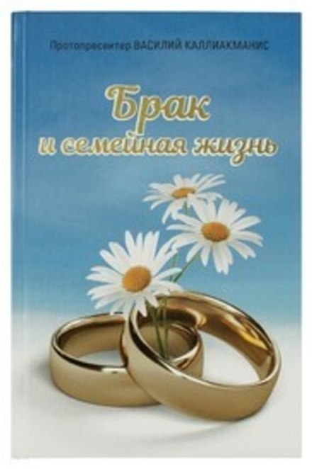 Брак и семейная жизнь (Сретенский м.) (Каллиакманис В. протопресвитер)