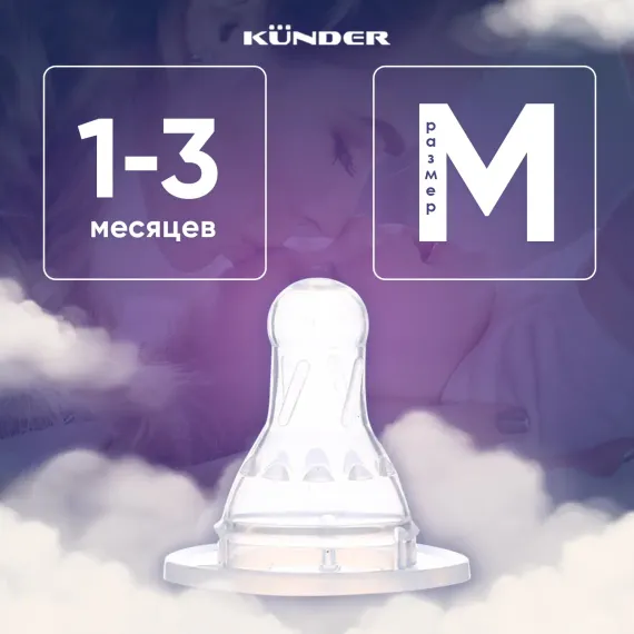 Соска KUNDER M