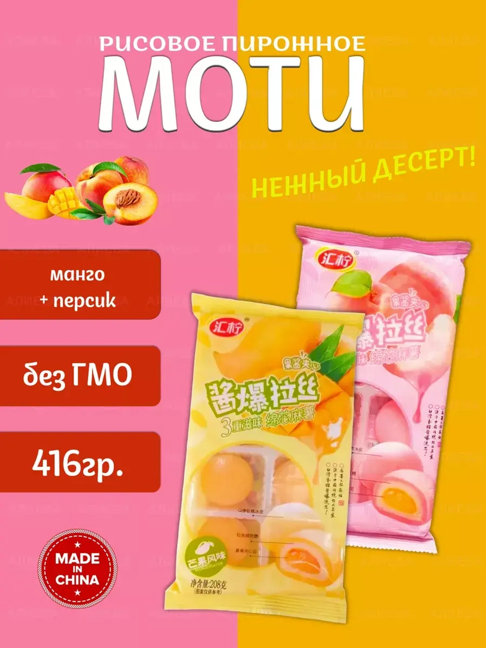 Рисовое пирожное Моти (Mochi,) Манго и Персик