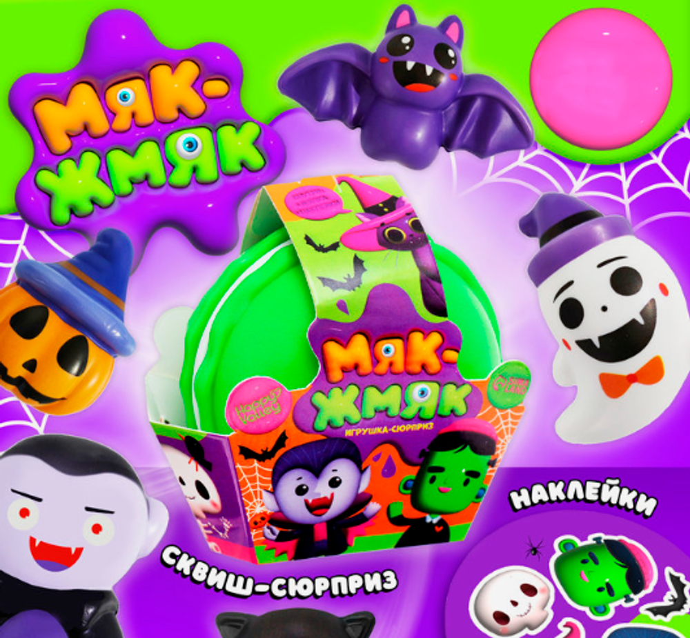 Игрушка-сюрприз «Мяк-жмяк». Хеллоуин.