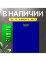 Пакет полиэтиленовый синий 40х50 см 70 мкм с вырубными ручками