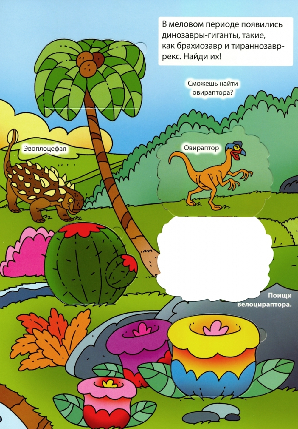 Динозавры (книги с окошками)