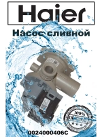 Помпа сливная 0024000406C (0024000406) Haier