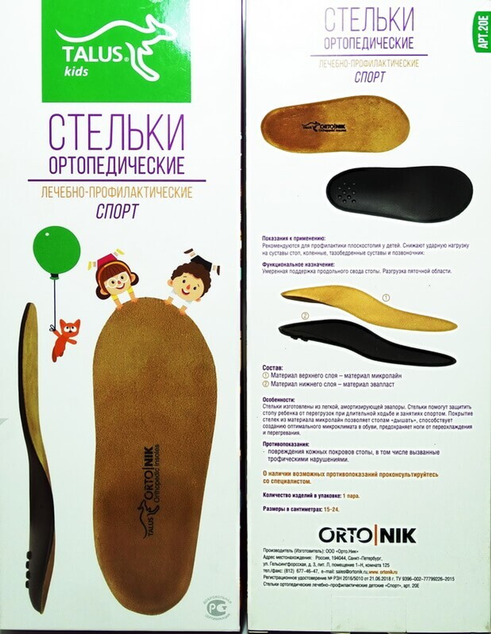Стельки Ортопедические Лечебно-Профилактические "СПОРТ"ART-20E