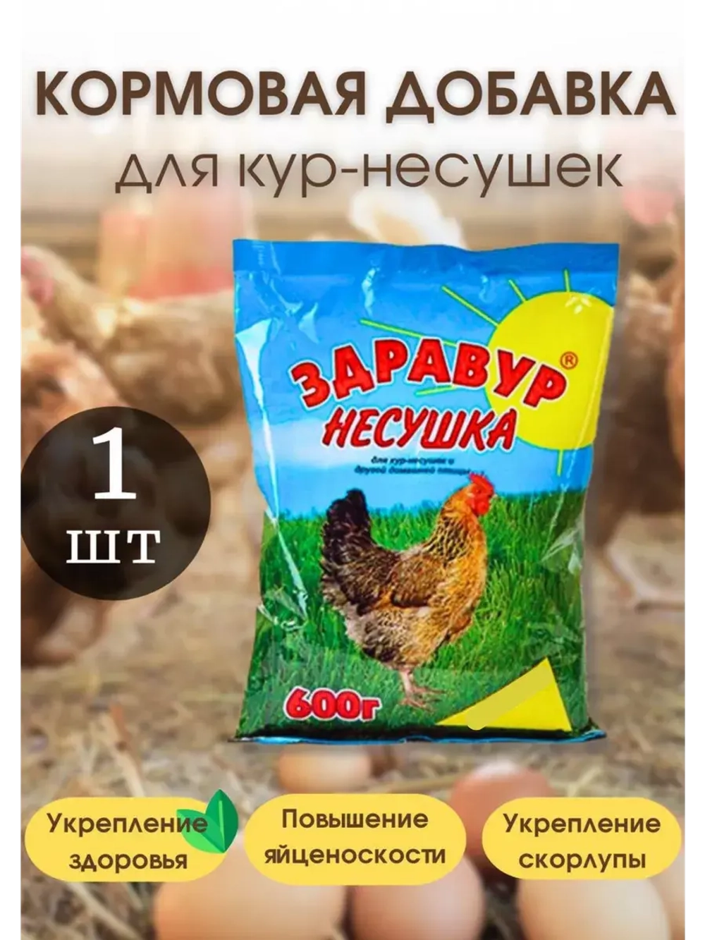 Здравур Несушка Кормовая добавка для кур 600гр *1шт