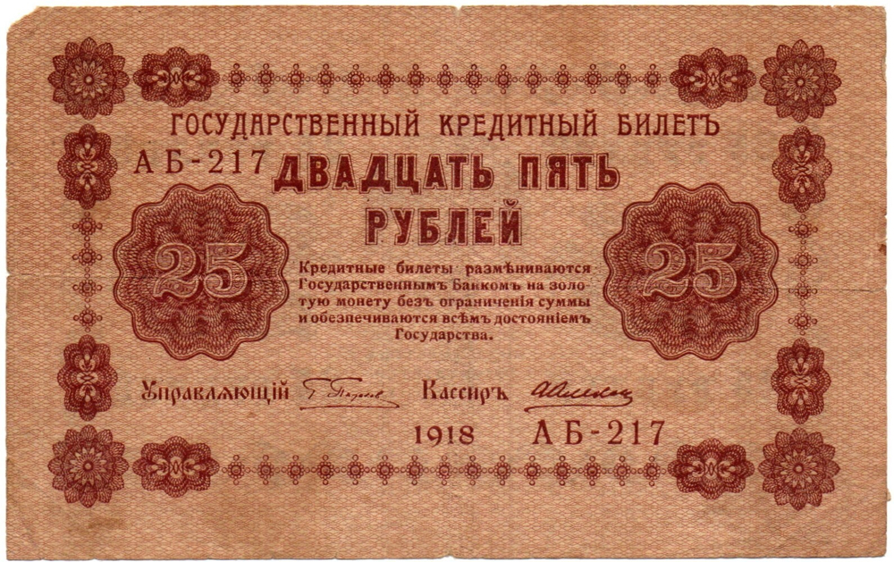 Кредитный билет 25 рублей 1918 год - Серия АБ-217