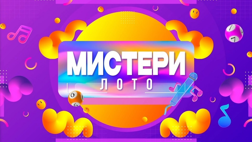 «Мистери Лото»
