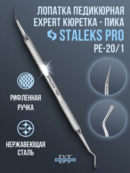 Лопатка педикюрная Сталекс EXPERT 20 TYPE 1