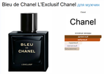 Bleu de Chanel L'Exclusif Chanel 100 ml (Коробка парфюма без слюды, парфюм новый, распаковка для фото)