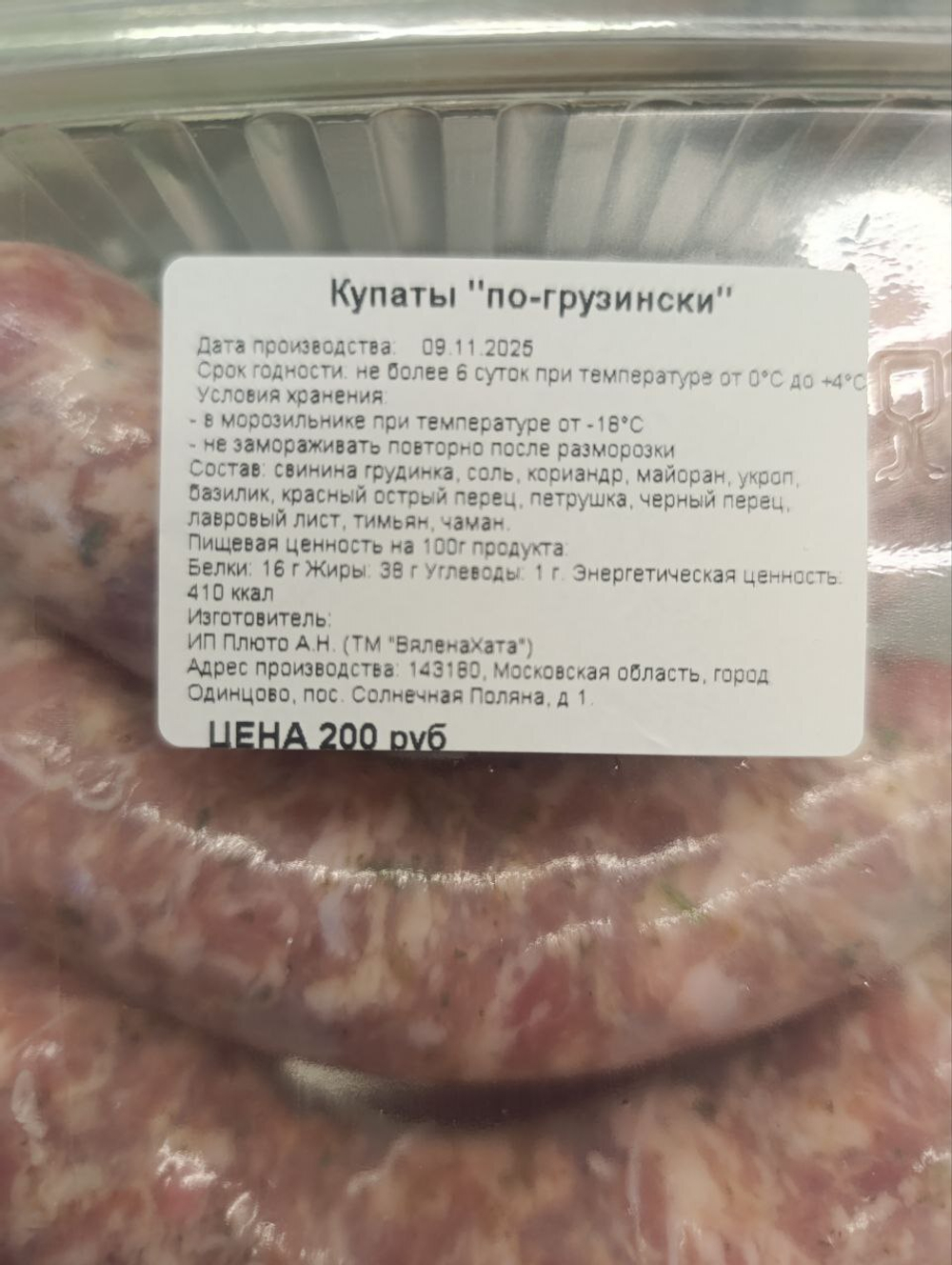 Купаты "По-грузински"