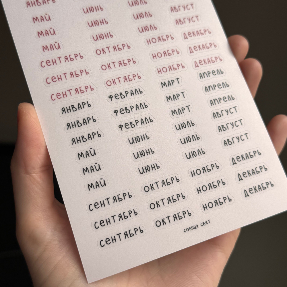 Стикерпак "Месяцы" 📎