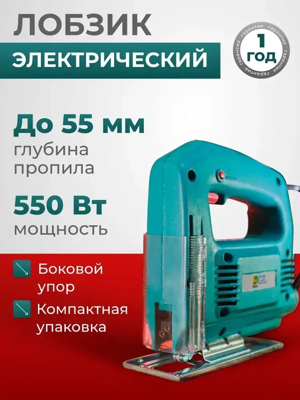 Лобзик электрический, электролобзик сетевой, 220В, 550Вт, Gardenlux