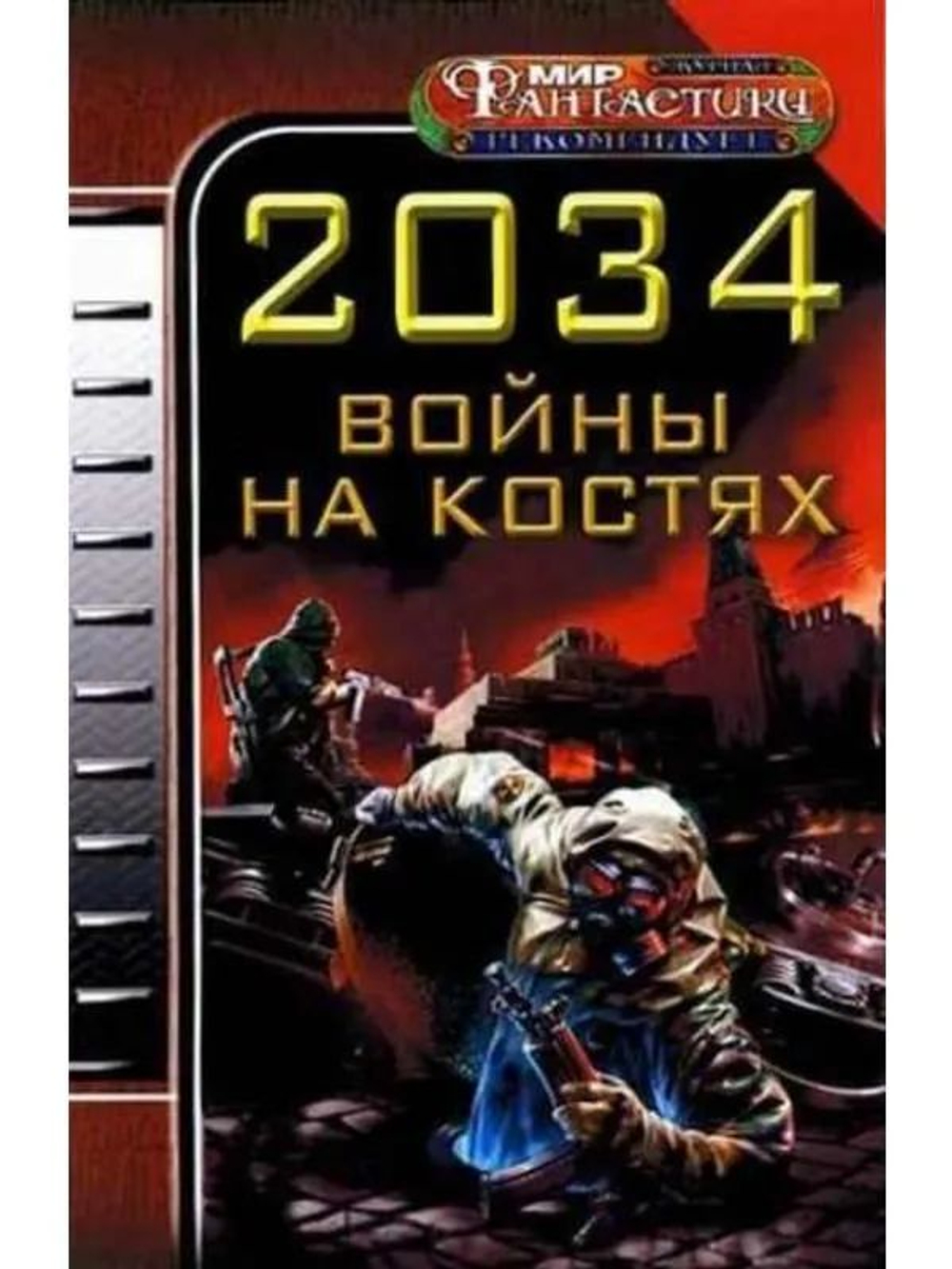 2034. Войны на костях