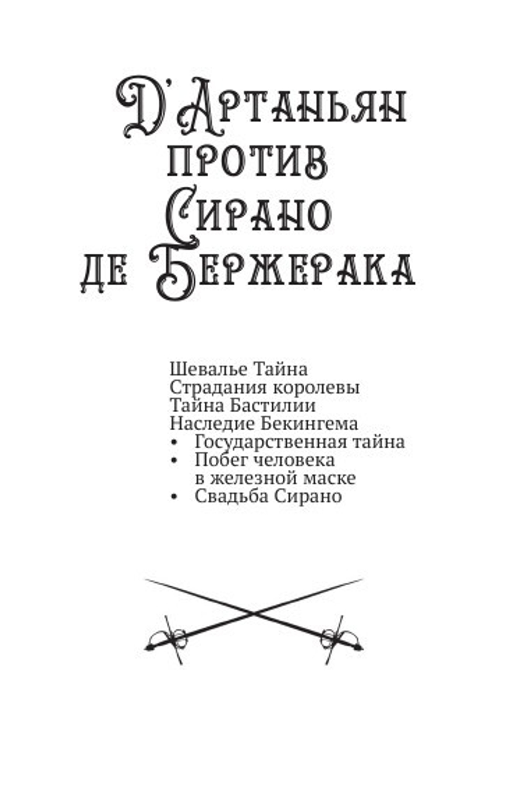 Д'Артаньян против Сирано де Бержерака. Том 3