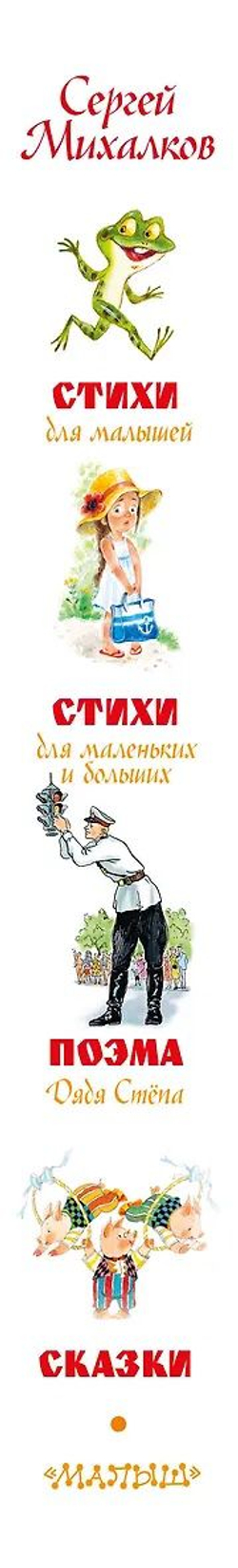 Большая книга сказок и стихов, изд.: АСТ, авт.: Михалков С.В., серия.: Самая большая книга (подарочная)