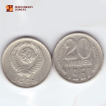 20 копеек 1961 года. VF