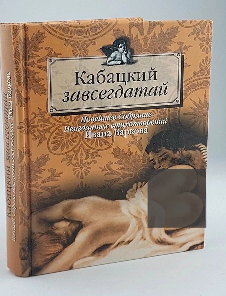 Кабацкий завсегдатай: Новейшее Собрание Неизданных стихотворений Ивана Баркова