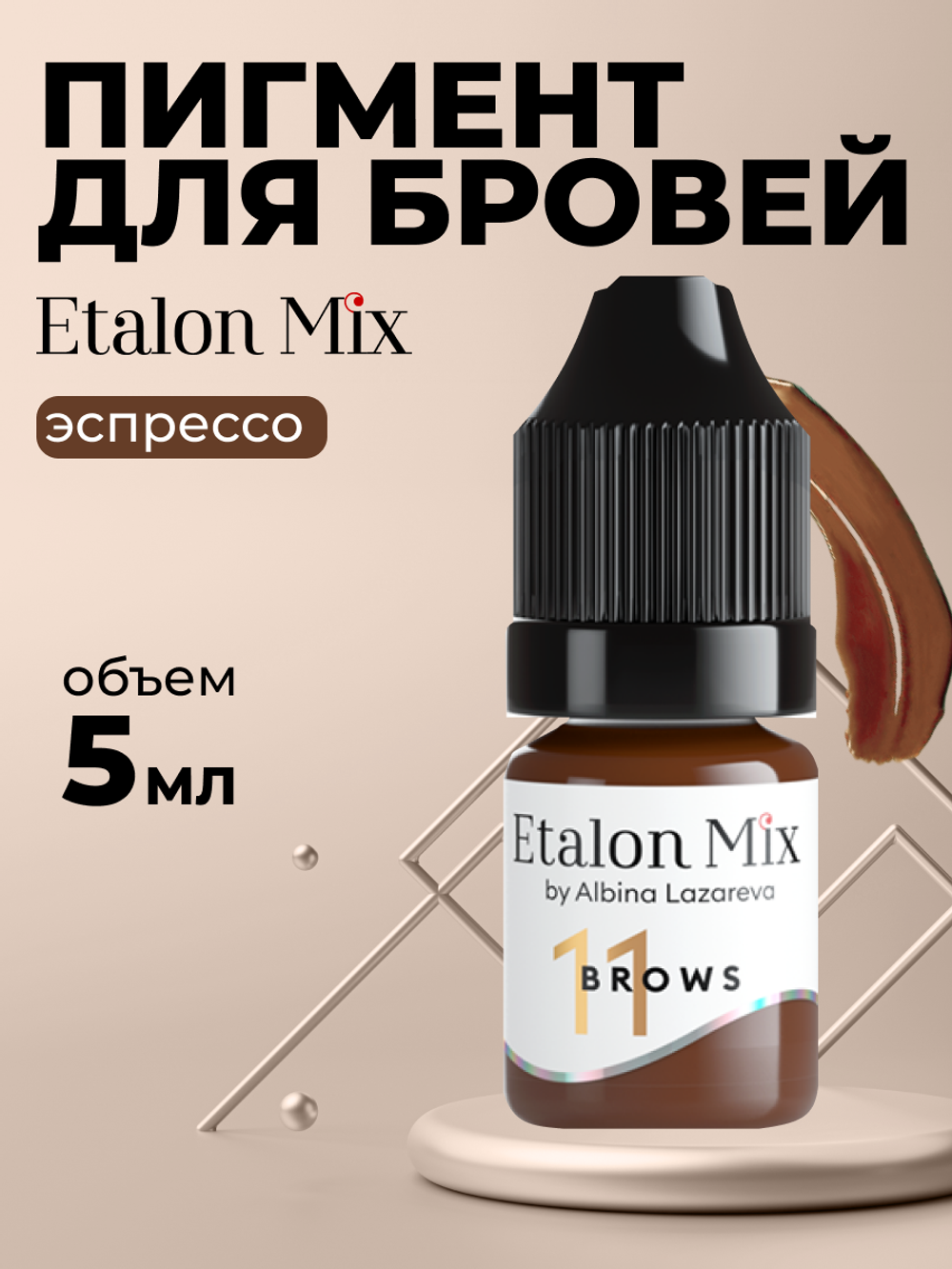 Пигмент минеральный Etalon Mix № 11 Эспрессо by Альбина Лазарева ( Бывший №6 )