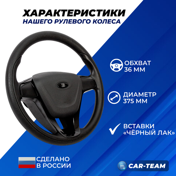 Руль в стиле "Веста" адаптированный на ВАЗ 2108, 2109, 21099, 2110, 2111, 2112 (старая панель) в сборе