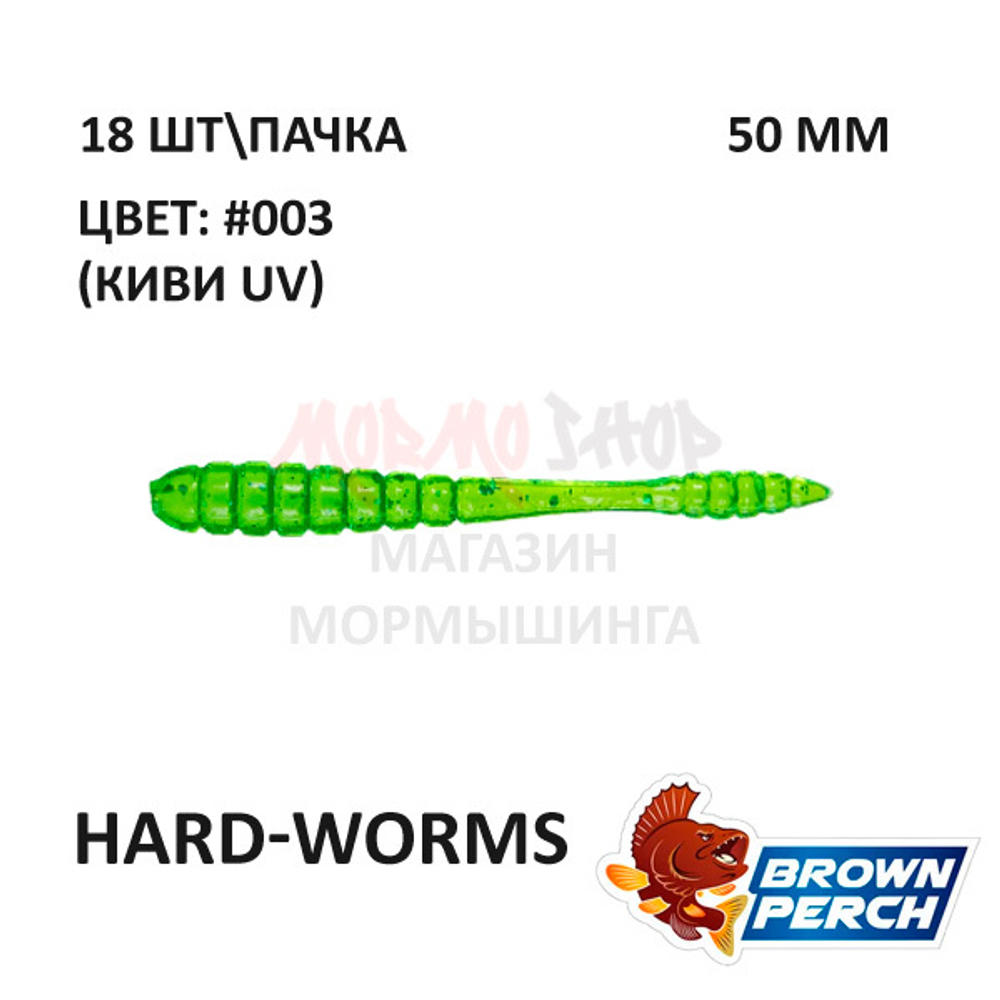 Hard-Worms 50.8 мм - приманка Brown Perch (18 шт)