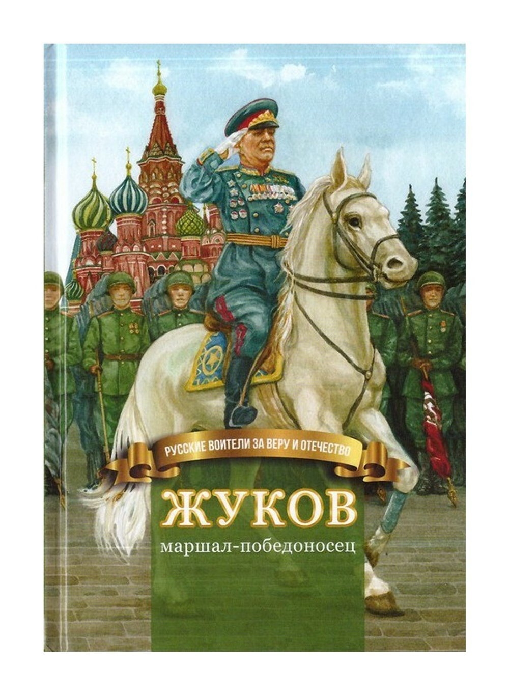 Жуков. Маршал - победоносец. Жизнеописание Г. К. Жукова в пересказе для детей