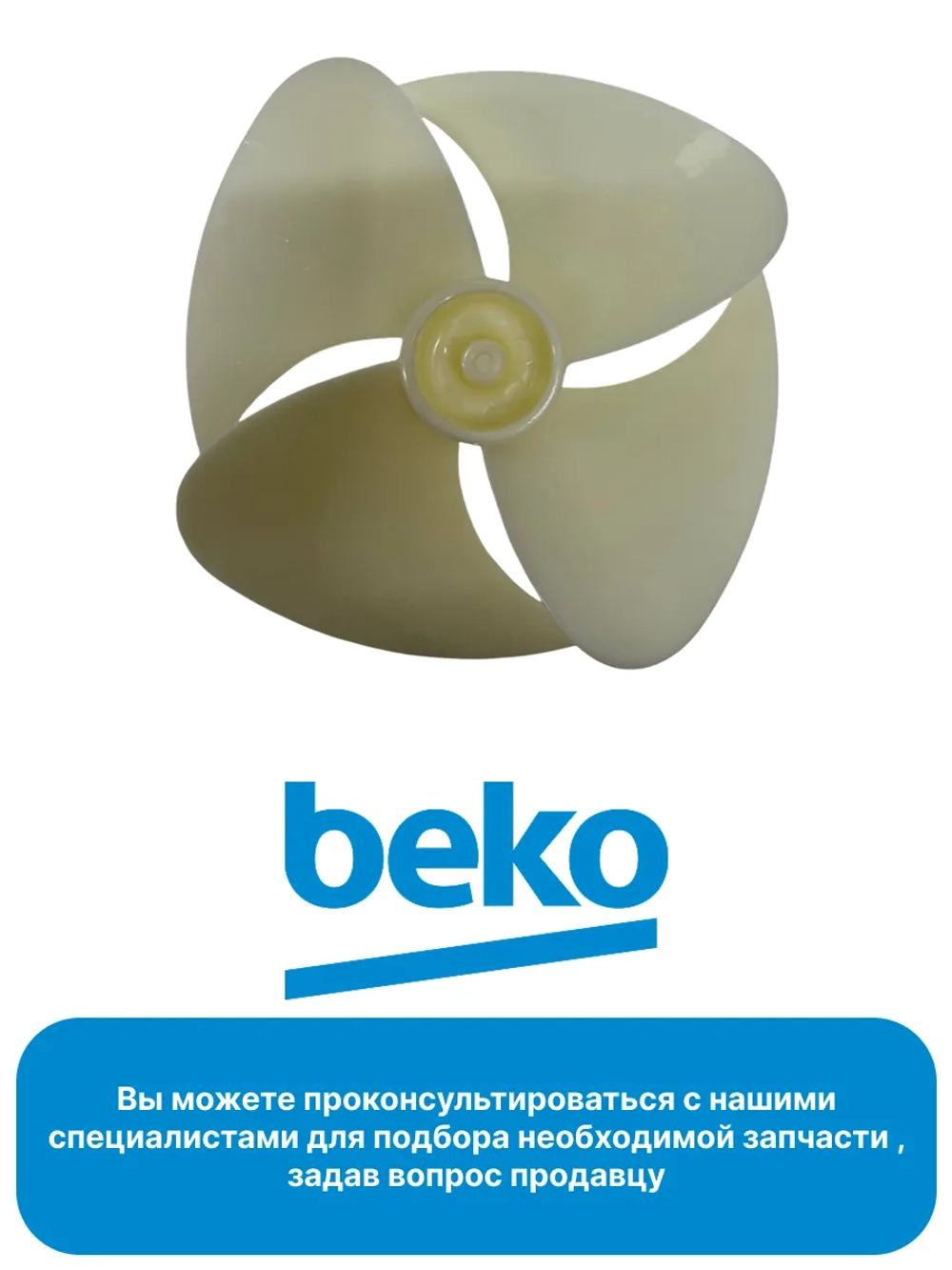 крыльчатка вентилятора  4888520100 Beko