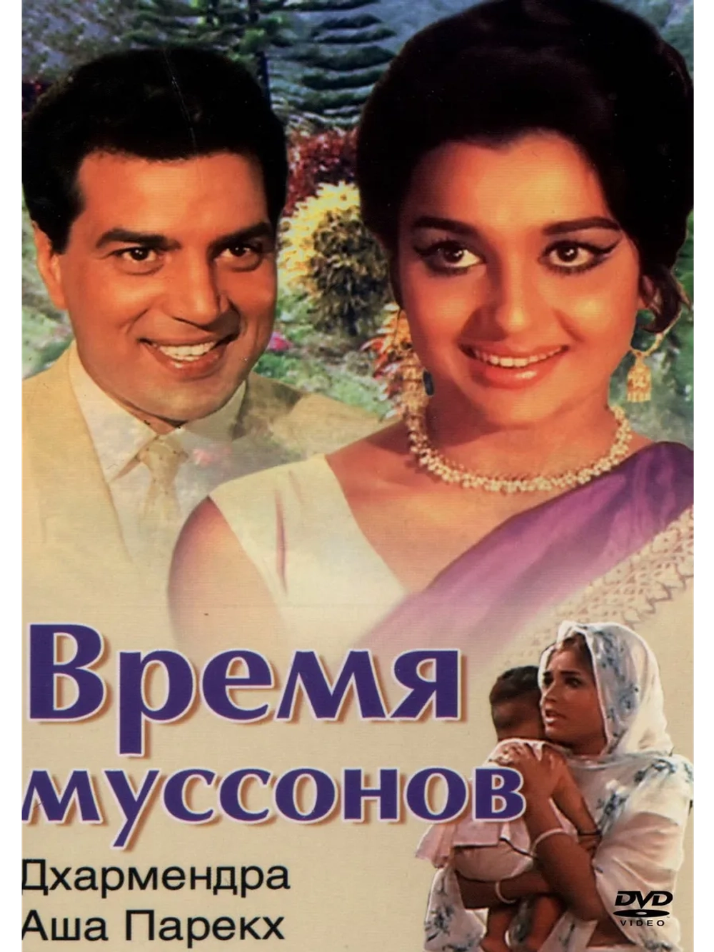 Время муссонов (1969) (DVD-R)