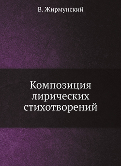 Композиция лирических стихотворений | В. Жирмунский
