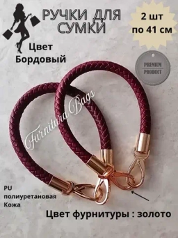 Ручки для сумок