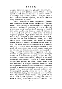 Источник здравия, или Словарь всех употребительных снедей, приправ и напитков, из трех царств природы извлекаемых | Сумароков Панкратий Платонович