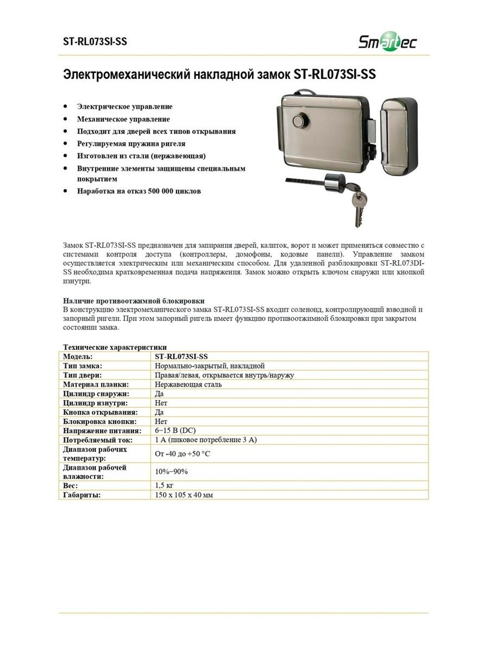 ST-RL073SI-SS Электромеханический накладной замок