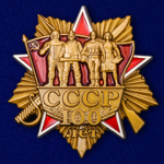 Юбилейный орден "100 лет СССР"