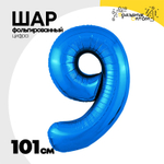 Шар фольгированный Цифра 9 101 см (Синий)