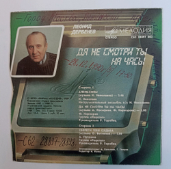 Винтажная виниловая пластинка LP Леонид Дербенев Да Не Смотри Ты На Часы 7 дюймов (СССР 1990) (Пугачева, Киркоров, Николаев)