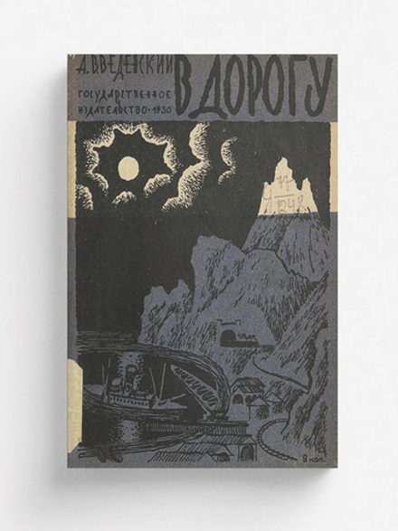 В дорогу | Введенский Александр Иванович