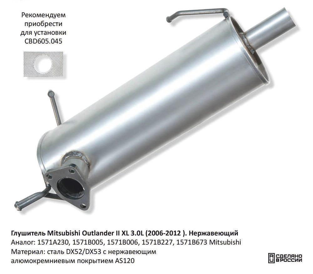 Глушитель Mitsubishi Outlander 2 XL 3.0L (2006-2012). Нержавеющий CBD130069