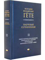 Научные сочинения. Т.2 Общие вопросы естествознания. Минералогия и геология. Метеорология. Материалы к изучению о звуке