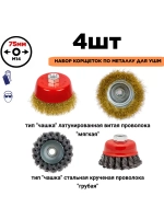 Щетки металл. для УШМ (болгарки), 70мм, 4шт