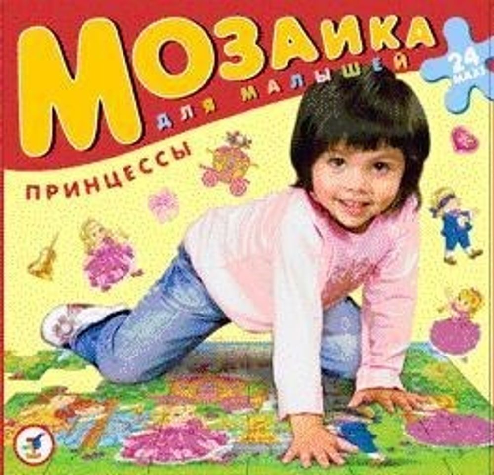 Купить Мозаика для малышей. Принцессы. Напольная мозаика (от 3 лет)