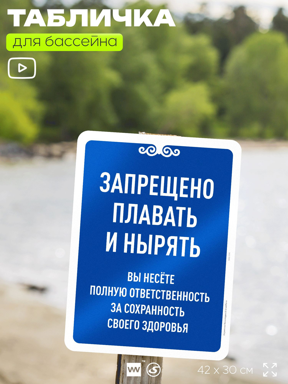 Табличка для бассейна "Запрещено плавать и нырять", на пляж, для общественной и частной зоны отдыха, информационная, 40х30 см, Silver Plane x Айдентика Технолоджи