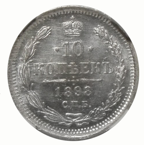 10 копеек. Николай II. 1898 года. (СПБ-АГ) в слабе ННР MS-63. Серебро. XF-