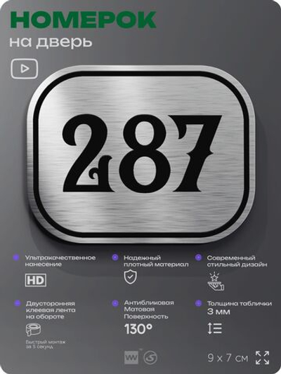 Номерок на дверь квартиры 287, для кабинета, офиса, шильдик 9 х 7 см, серебристый, Айдентика Технолоджи