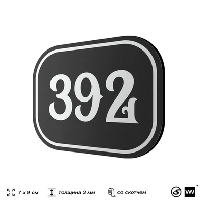Номерок на дверь квартиры 392, для кабинета, офиса, шильдик 9 х 7 см, черный, Айдентика Технолоджи